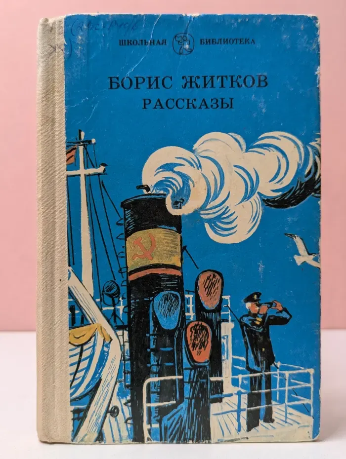 Школьная библиотека. Борис Житков. Рассказы
