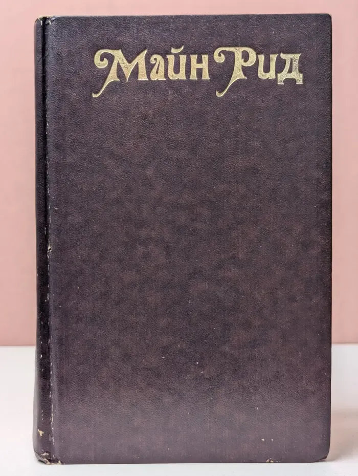 Майн Рид. Романы. Охотники за растениями. Ползуны по скалам. Затерянные в океане