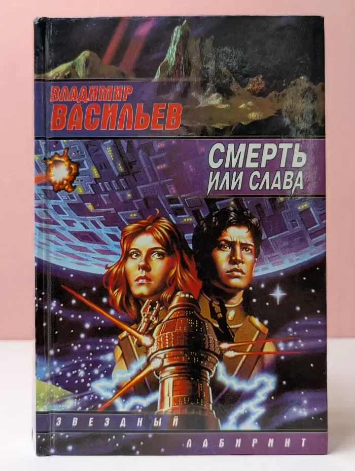 Звездный лабиринт. Смерть или слава