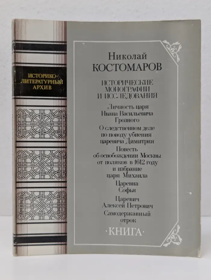 Историко-литературный архив. Исторические монографии и исследования. В 2 книгах. Книга 1