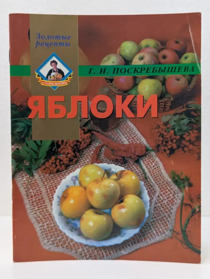 Золотые рецепты. Яблоки