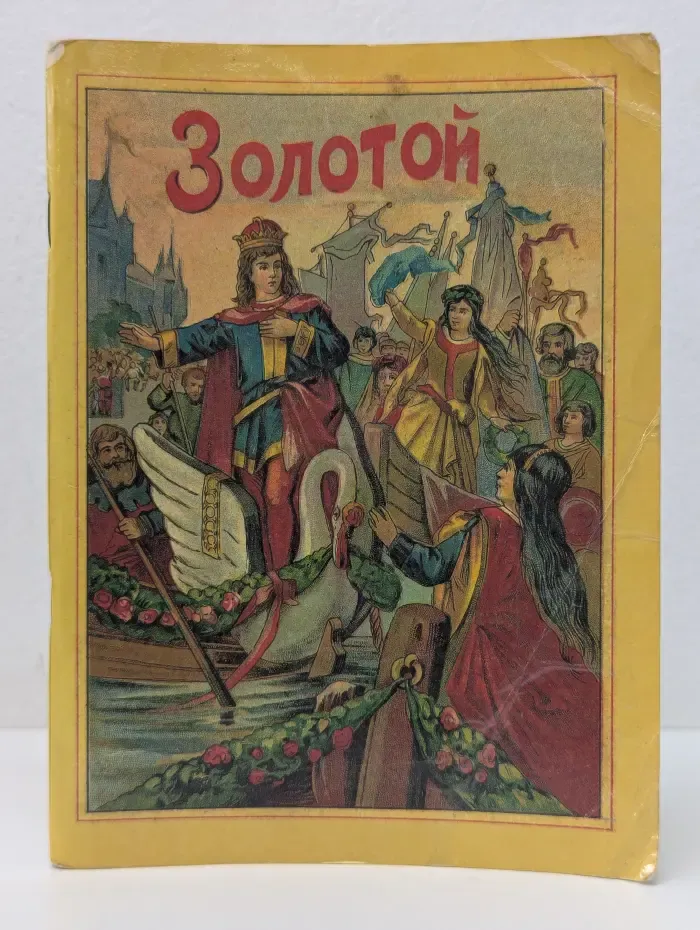 Золотой