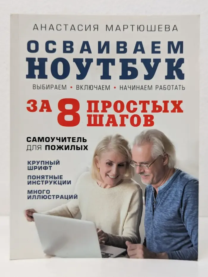 Компьютер - это просто. Осваиваем ноутбук за 8 простых шагов