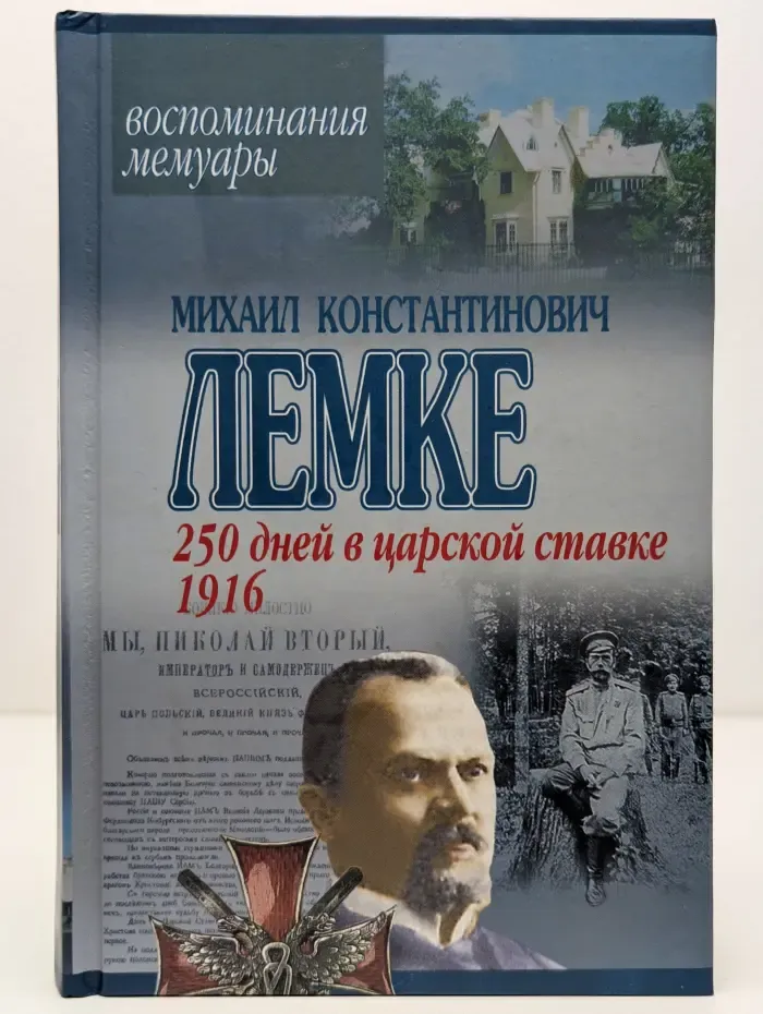 Воспоминания. Мемуары. 250 дней в царской ставке, 1914–1915