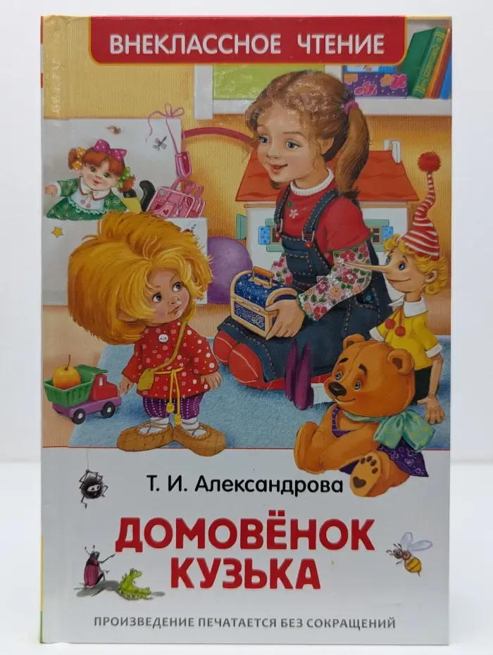 Внеклассное чтение. Домовенок Кузька