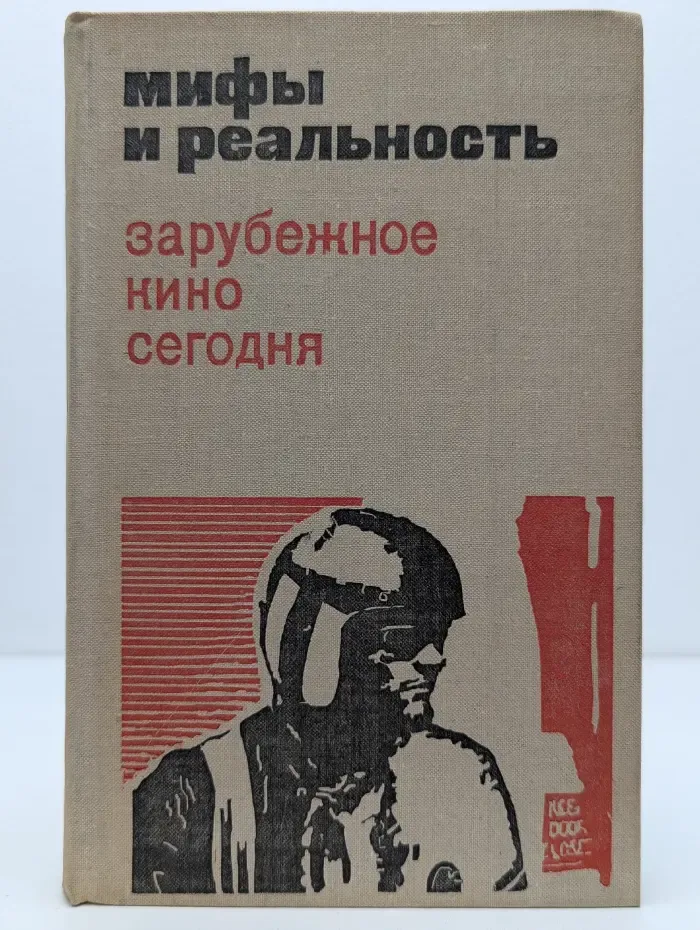 Мифы и реальность. Зарубежное кино сегодня. Выпуск № 3