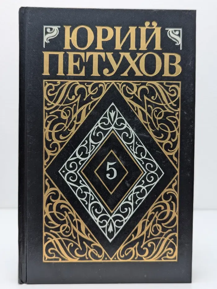 Юрий Петухов. Собрание сочинений в 8 томах. Том 5