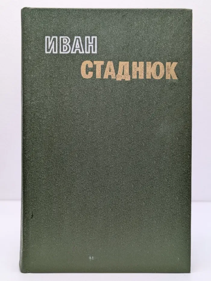 И. Стаднюк. Избранные произведения. В 2 томах. Том 2. Война