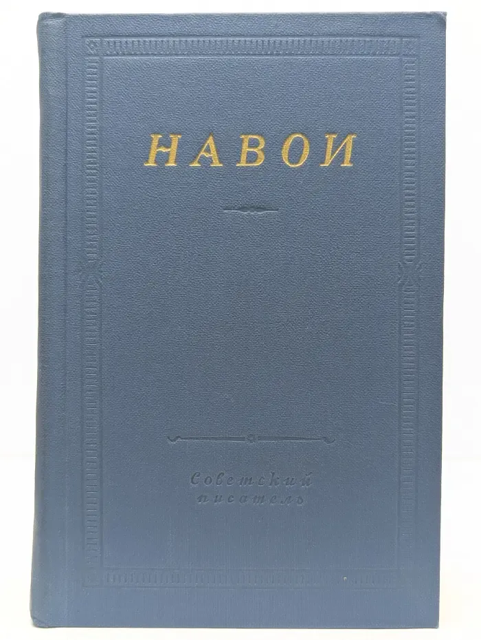 Библиотека поэта. Навои. Стихотворения и поэмы