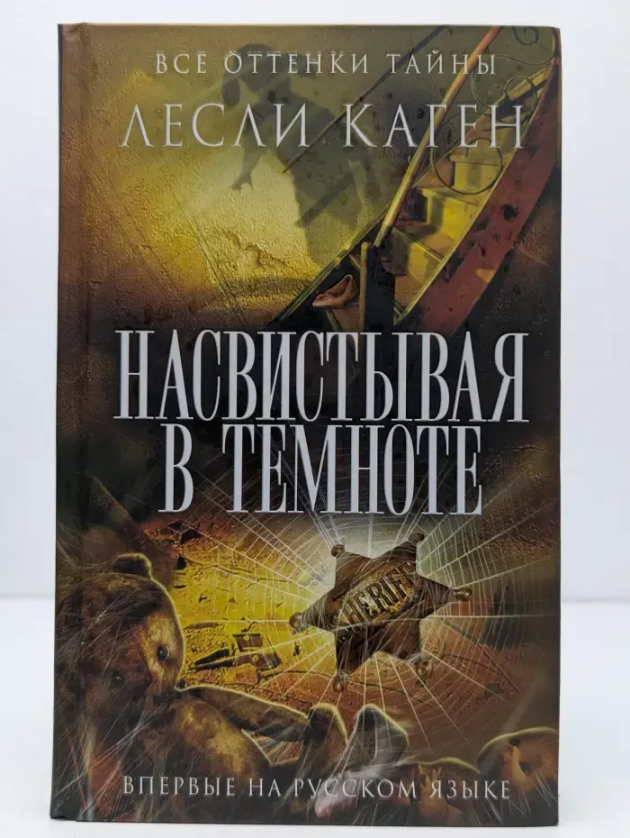 Все оттенки тайны. Насвистывая в темноте