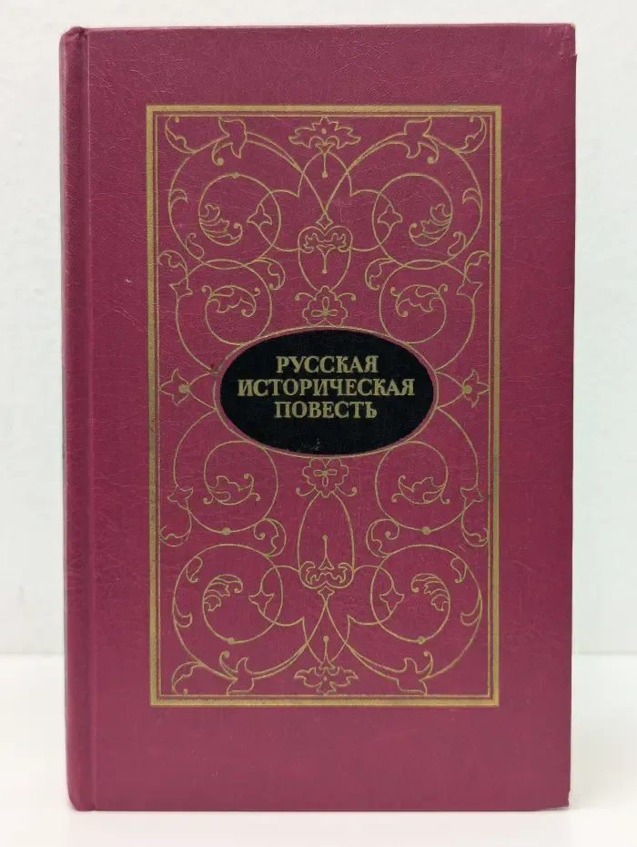 Русская историческая повесть в 2 томах. Том 1