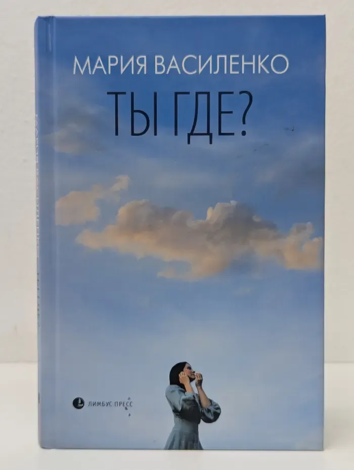Ты где?