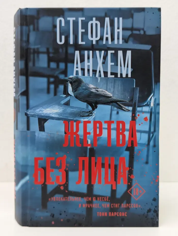 Жертва без лица