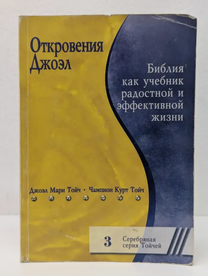 Откровения Джоэл. Библия как учебник радостной и эффективной жизни