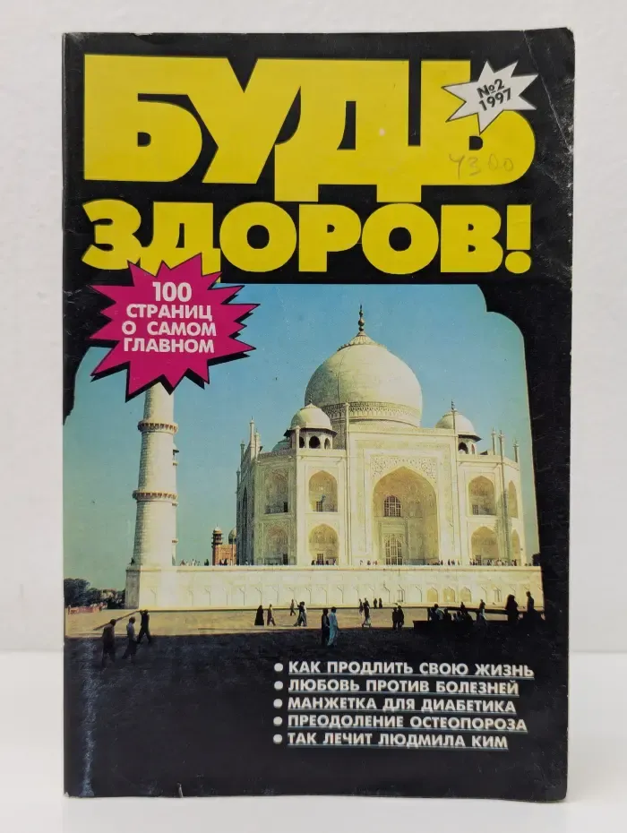 Будь здоров! Выпуск № 2/1997