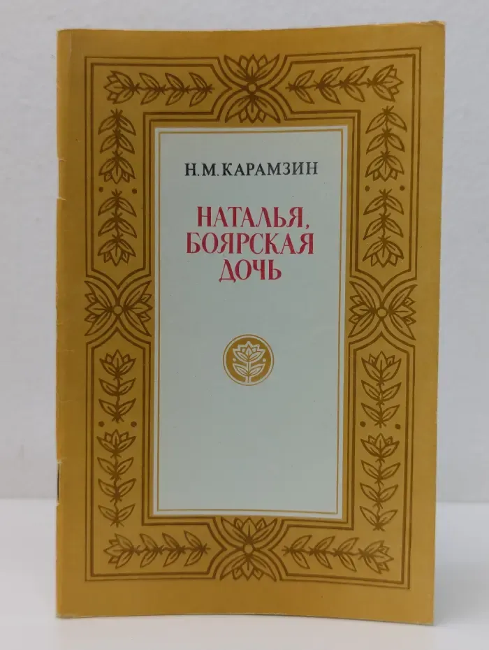 Наталья, боярская дочь
