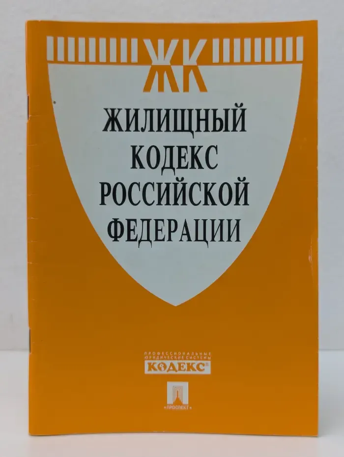 Жилищный кодекс Российской Федерации