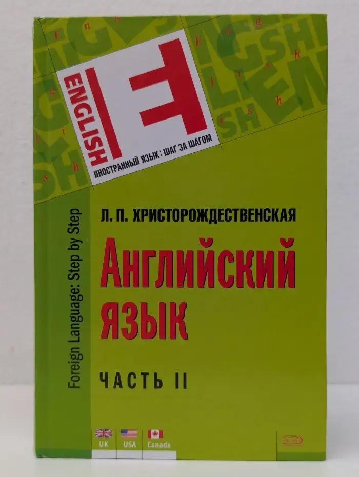 Иностранный язык. Шаг за шагом. Английский язык. Часть 2