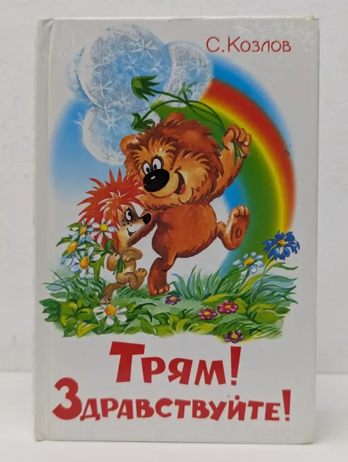 Трям! Здравствуйте!