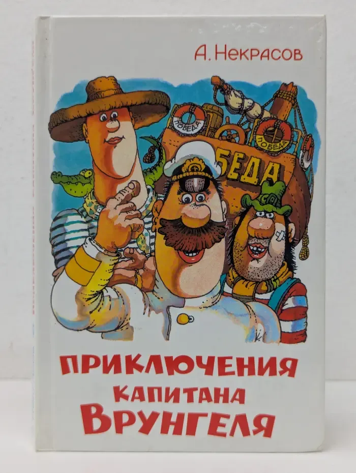 Приключения капитана Врунгеля