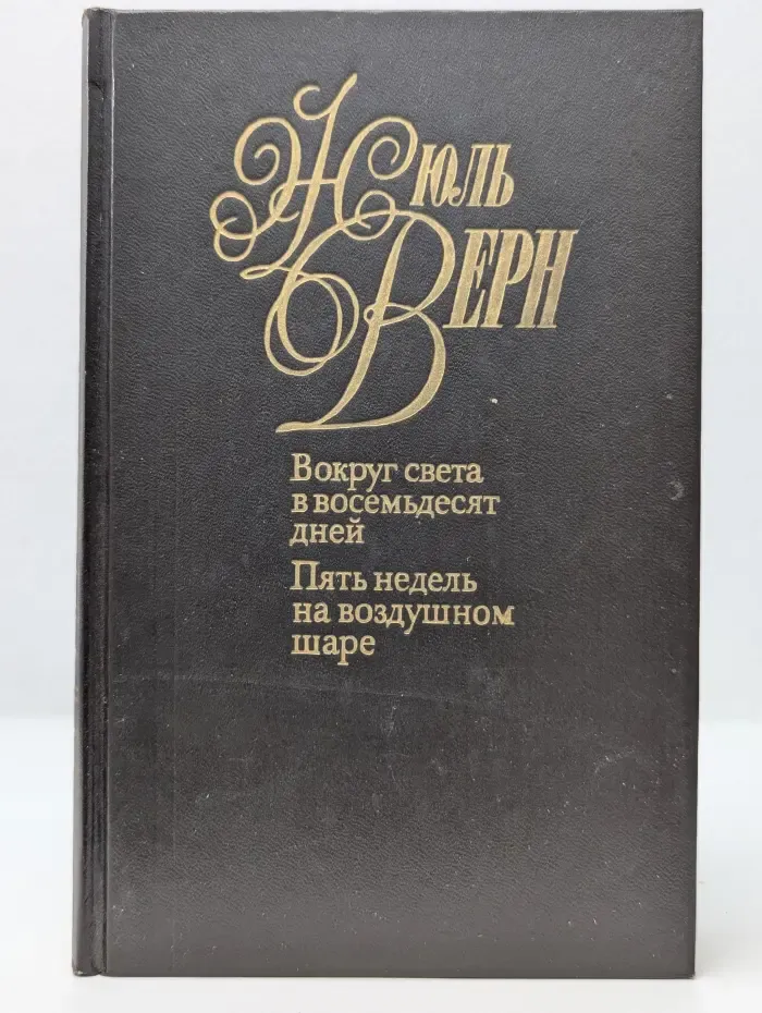 Вокруг света в восемьдесят дней. Пять недель на воздушном шаре