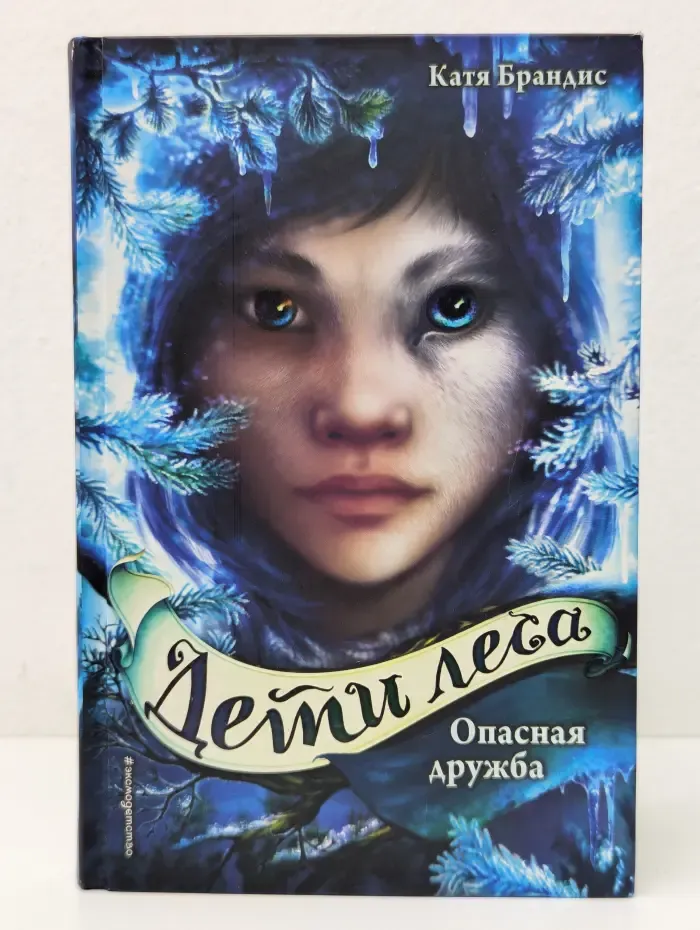 Дети леса. Превращение Карага