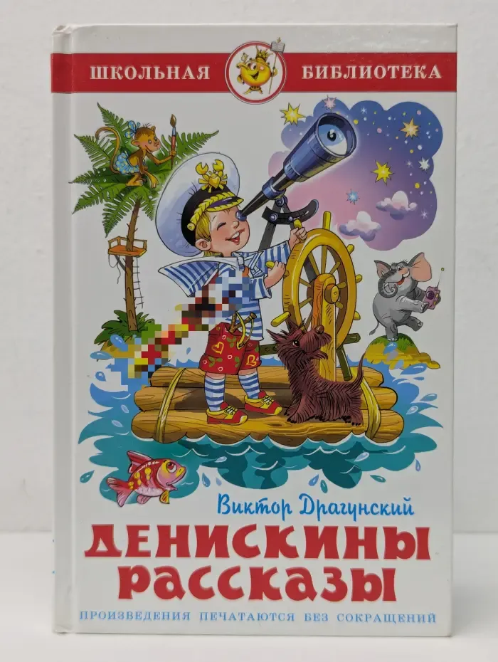 Школьная библиотека. Денискины рассказы