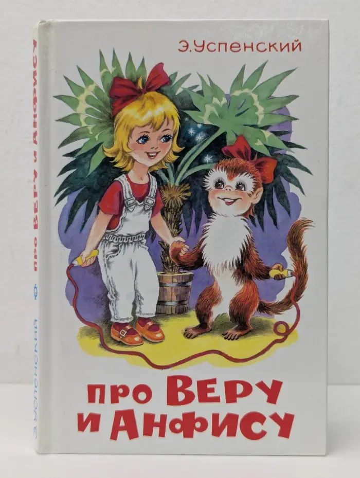 Про Веру и Анфису