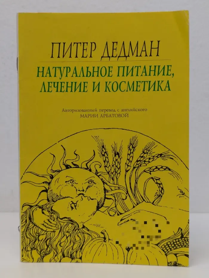 Натуральное питание, лечение и косметика