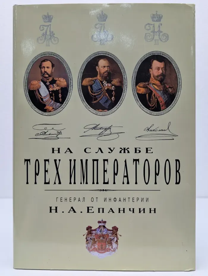 На службе трех императоров