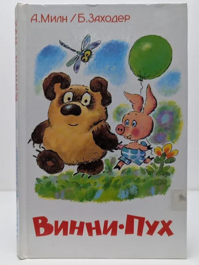 Винни-Пух