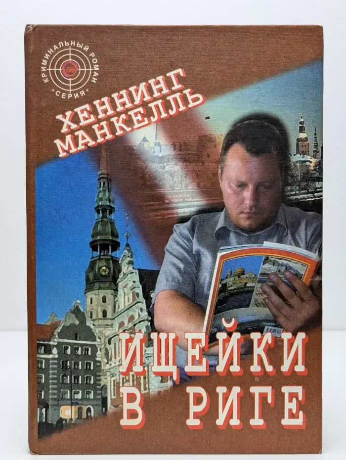 Криминальный роман. Ищейки в Риге