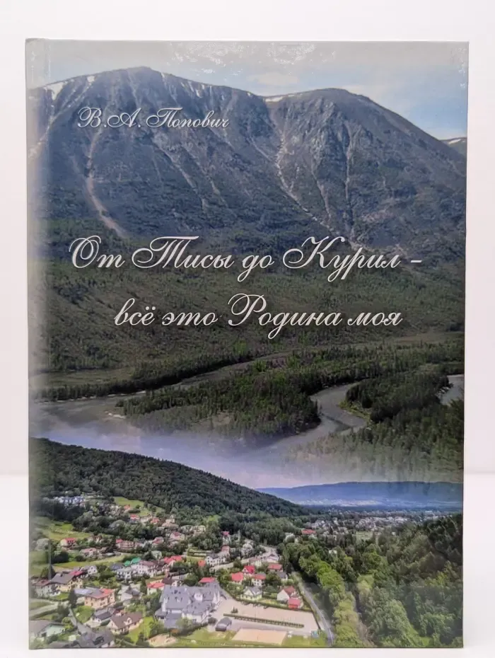 От Тисы до Курил – все это Родина моя