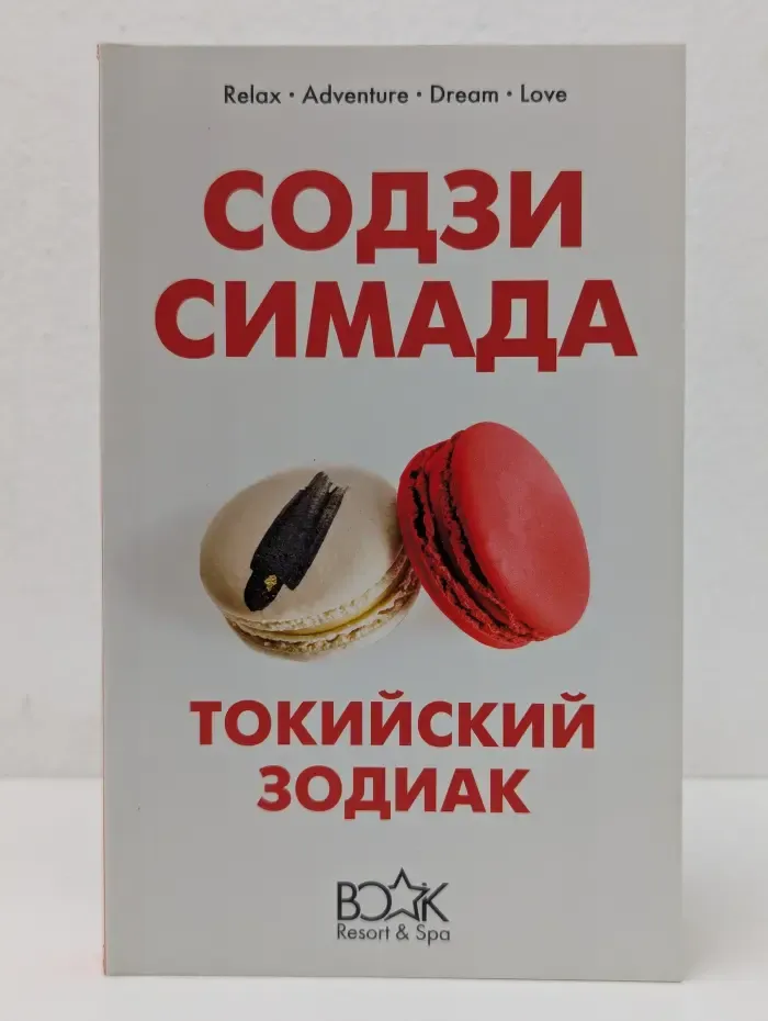 Токийский зодиак