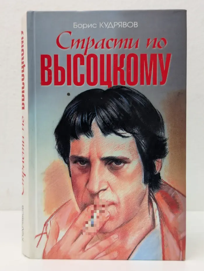 Память. Страсти по Высоцкому