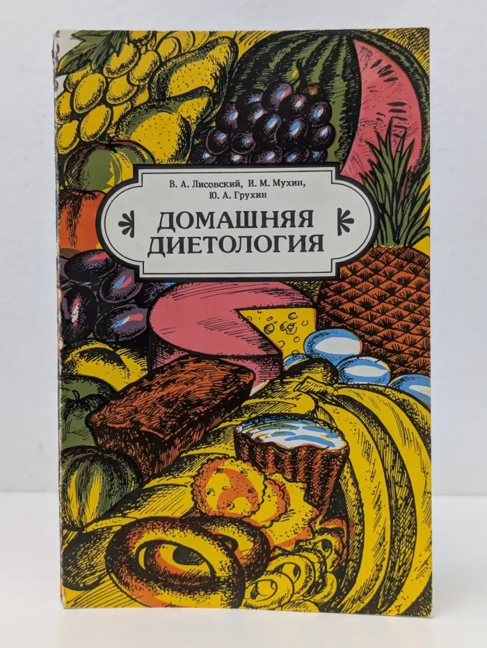 Домашняя диетология