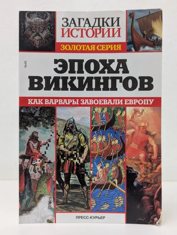 Загадки истории. Эпоха викингов. Как варвары завоевали Европу