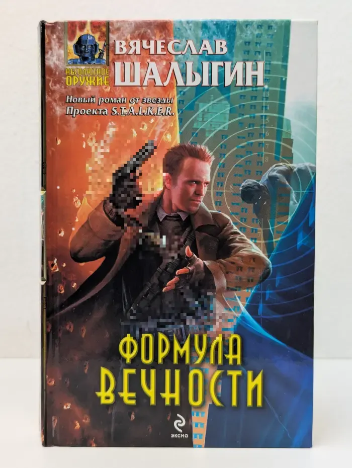 Абсолютное оружие. Формула Вечности