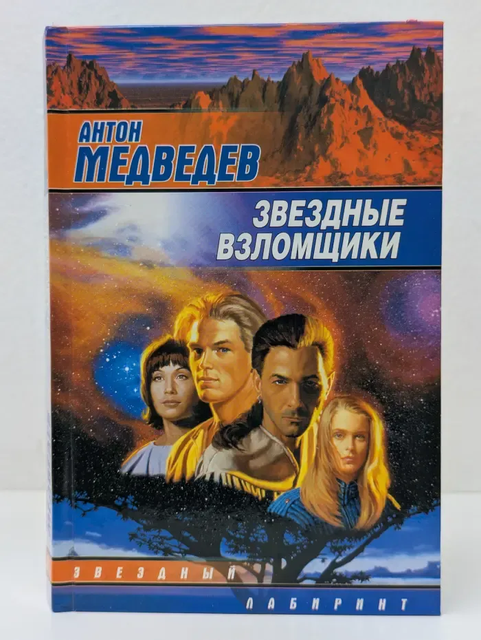 Звездный лабиринт. Звездные взломщики