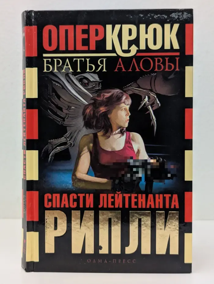 Опер Крюк. Спасти лейтенанта Рипли