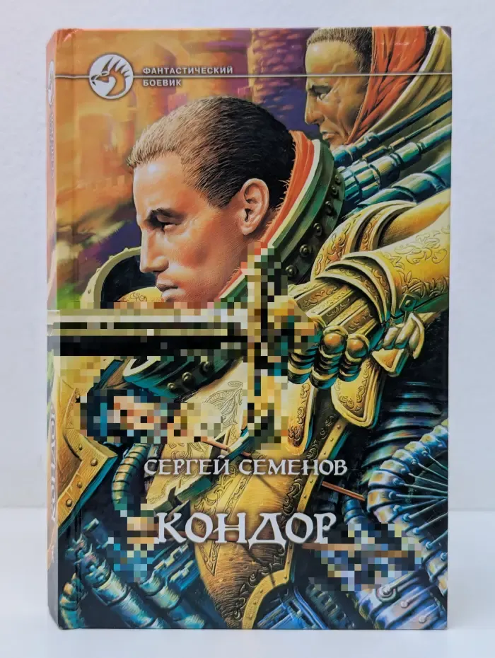 Фантастический боевик. Кондор