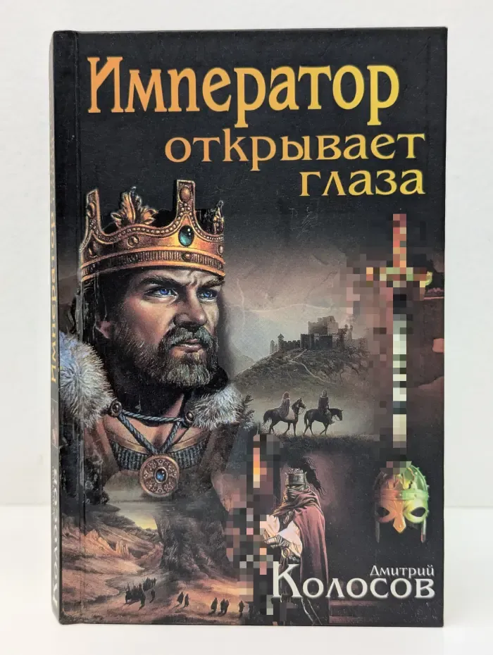 Атланты. Император открывает глаза