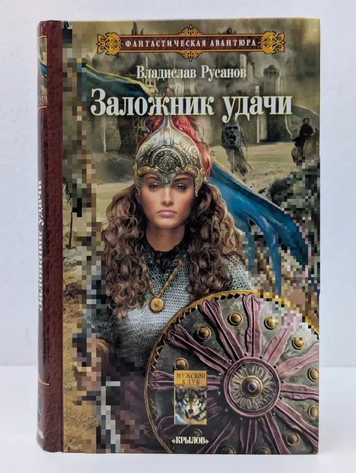 Фантастическая авантюра. Заложник удачи