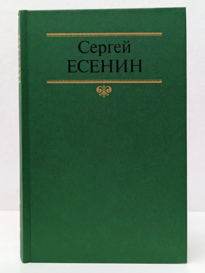 Сергей Есенин. Собрание сочинений в 2 томах. Том 2