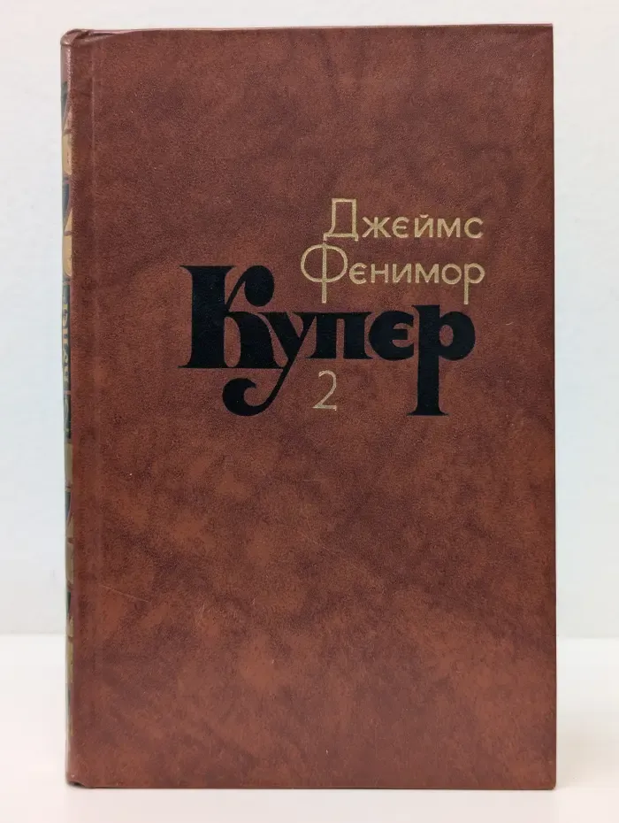 Библиотека "Огонек". Зарубежная классика. Д. Купер. Собрание сочинений в 7 томах. Том 2