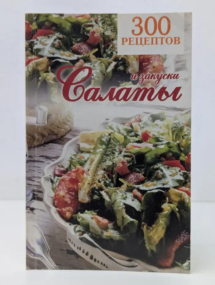 300 рецептов. Салаты и закуски