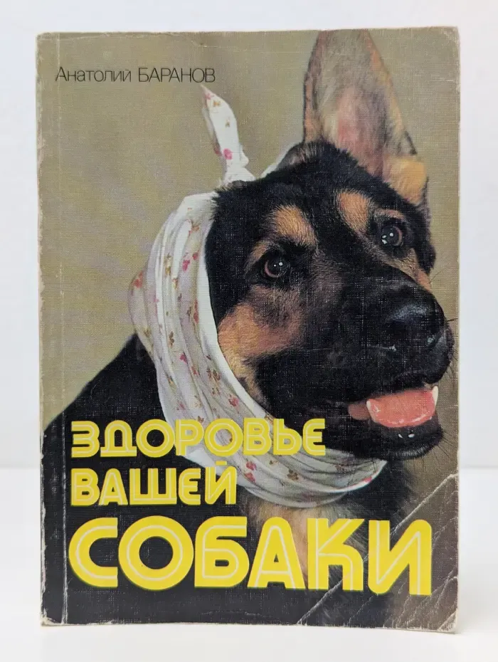 Здоровье вашей собаки