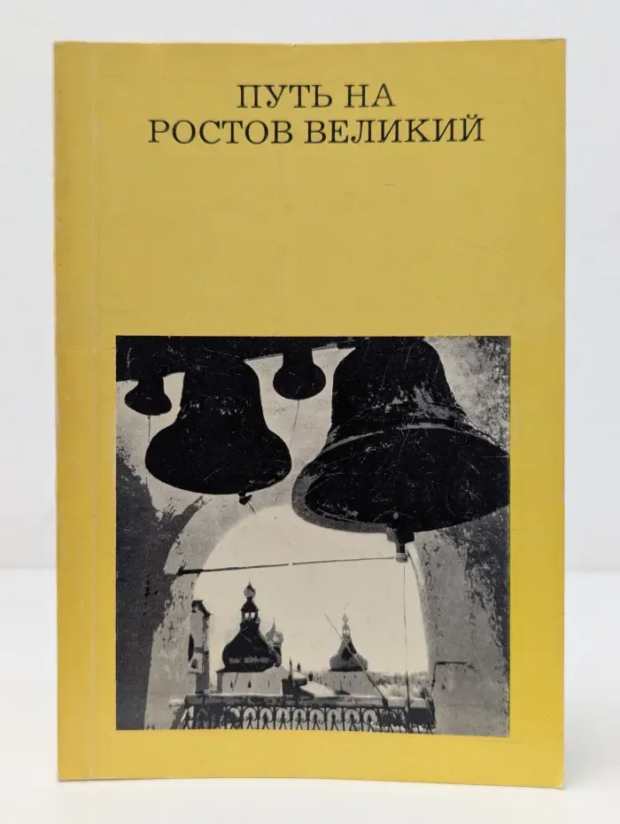Дороги к прекрасному. Путь на Ростов Великий