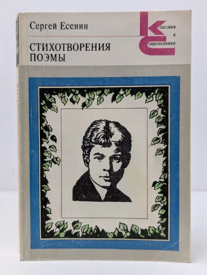 Классики и современники. Сергей Есенин. Стихотворения. Поэмы
