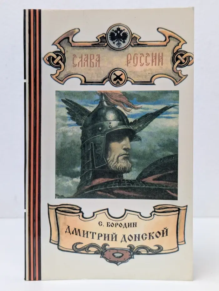Слава России. Дмитрий Донской